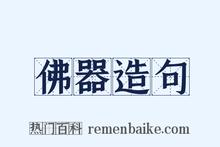 佛器造句是什么意思的图片